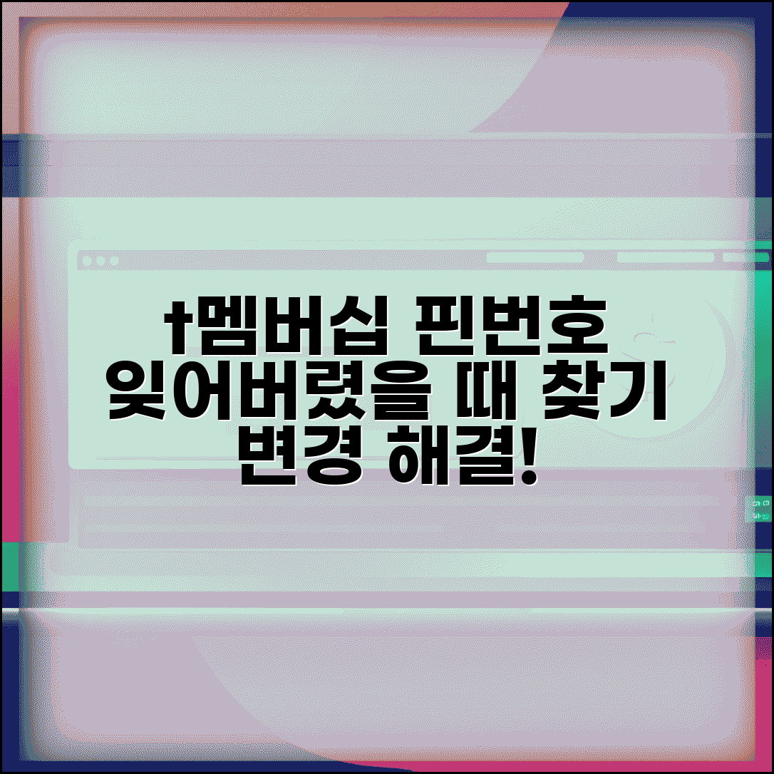 t멤버십 핀번호 찾기 변경 | t멤버십 핀번호 잊어버렸을때 해결