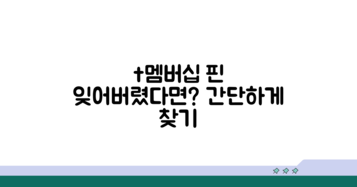 t멤버십 핀번호, 잊어버렸을 때 찾기