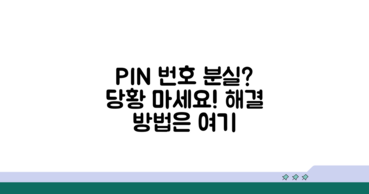 PIN 번호 분실 시 해결 안내