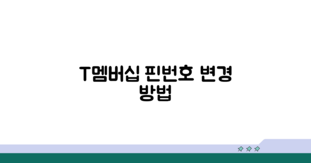 기존 t멤버십 핀번호 변경 방법