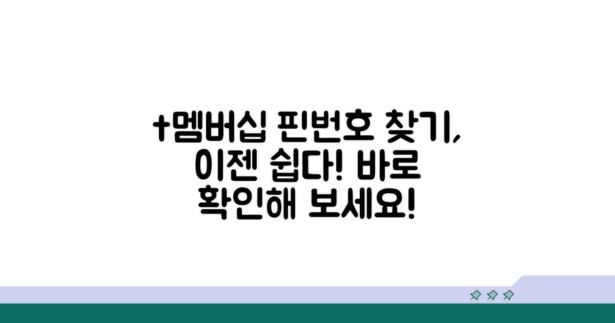 t멤버십 핀번호 찾기, 이렇게 쉬워요