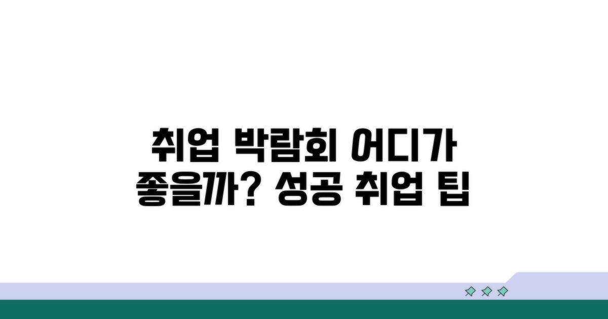 취업 박람회, 어떤 곳이 괜찮을까?