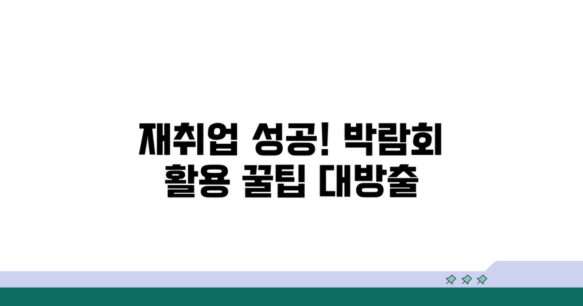 성공적인 재취업, 박람회 활용 꿀팁