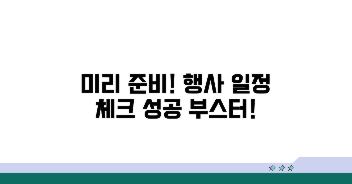 행사 일정 미리 확인하고 준비하기