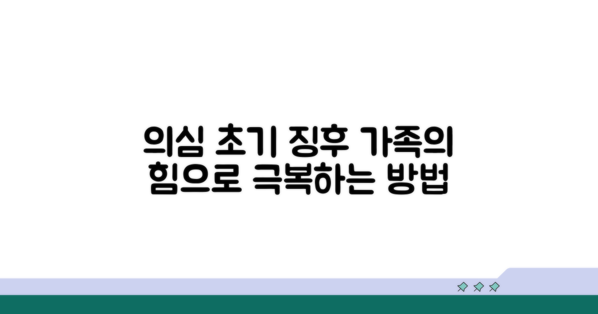 의심 증상 초기, 어떻게 가족이 나서나