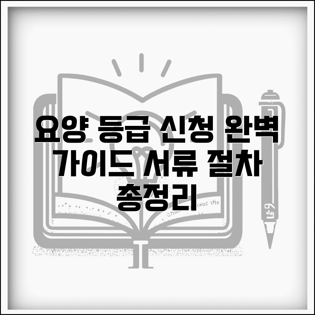 요양등급신청방법 절차 서류 준비 | 장기요양보험 등급 신청 완벽 가이드