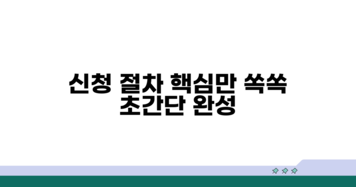 신청 절차, 이것만 알면 쉬워요