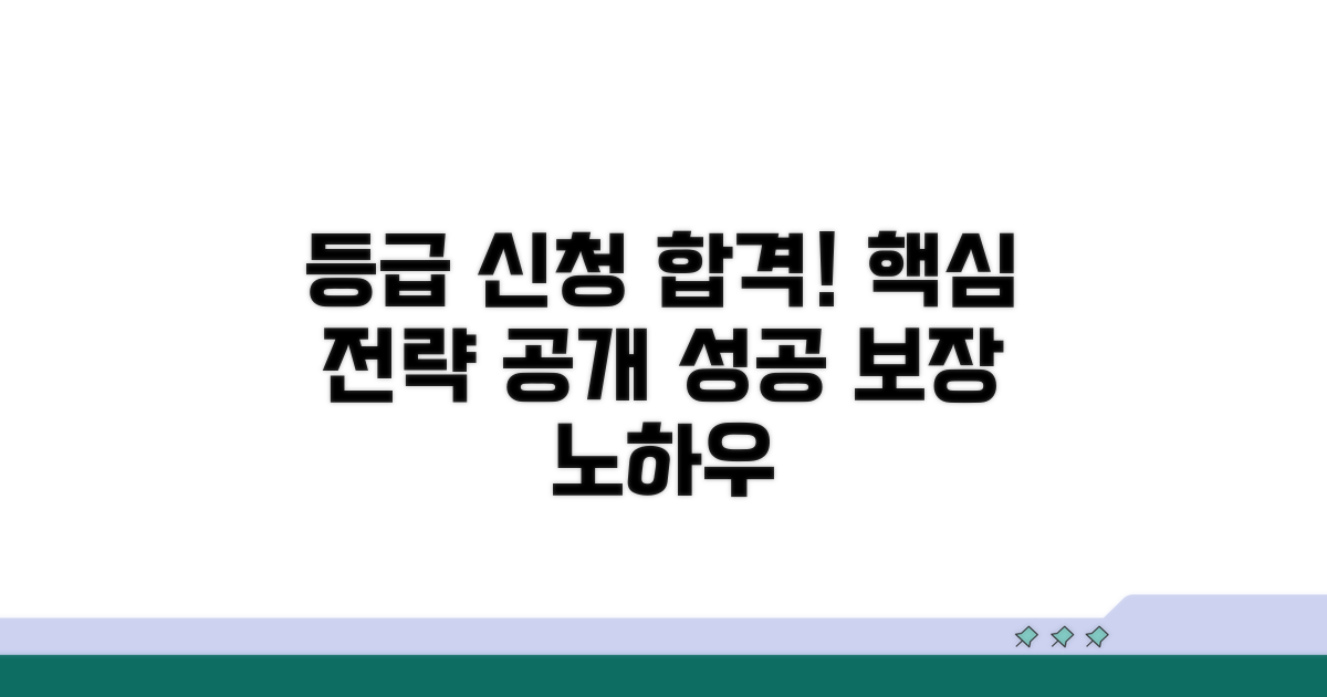 성공적인 등급 신청을 위한 조언