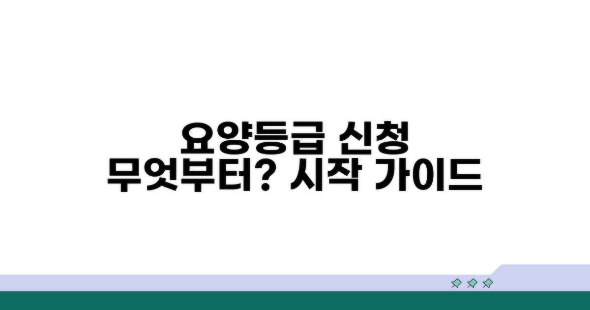 요양등급 신청, 무엇부터 시작할까?