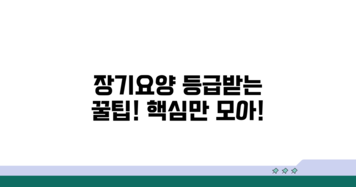 장기요양보험 등급받는 핵심 팁