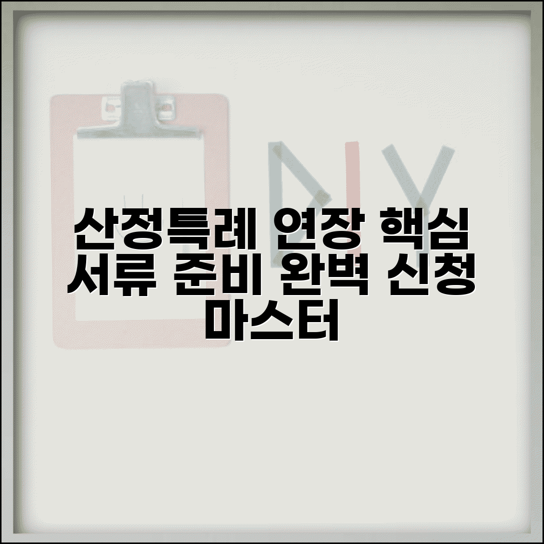 산정특례 연장신청 방법 서류 준비 | 산정특례 연장 완벽 신청법