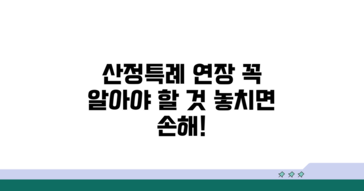 산정특례 연장, 꼭 알아야 할 것