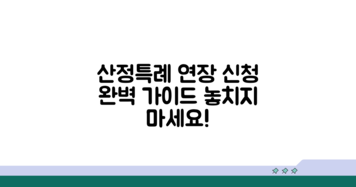 산정특례 연장, 신청 절차 안내