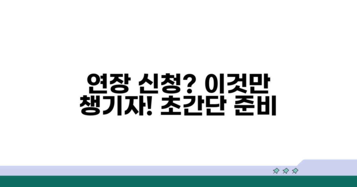 연장 신청 방법, 이것만 준비하세요