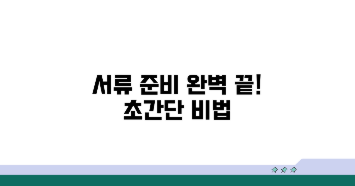 서류 준비, 이렇게 하면 끝입니다