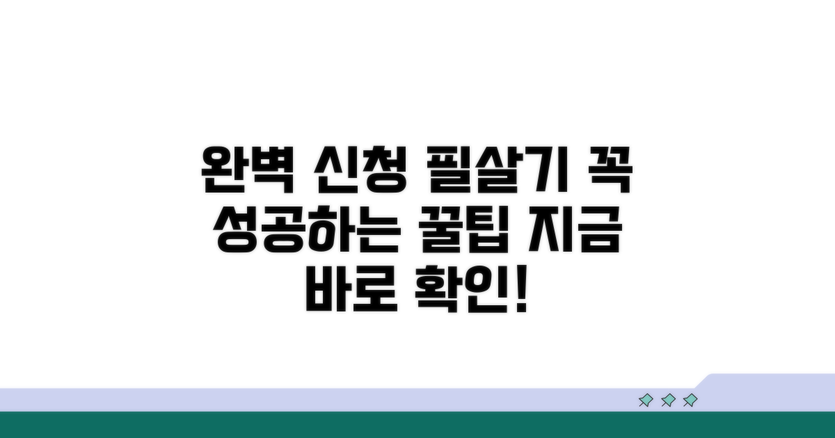 완벽 신청을 위한 핵심 팁