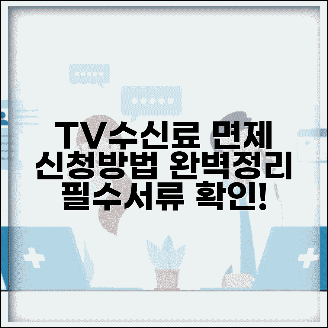 tv수신료 면제신청 방법 | TV 수신료 면제 신청 절차와 서류