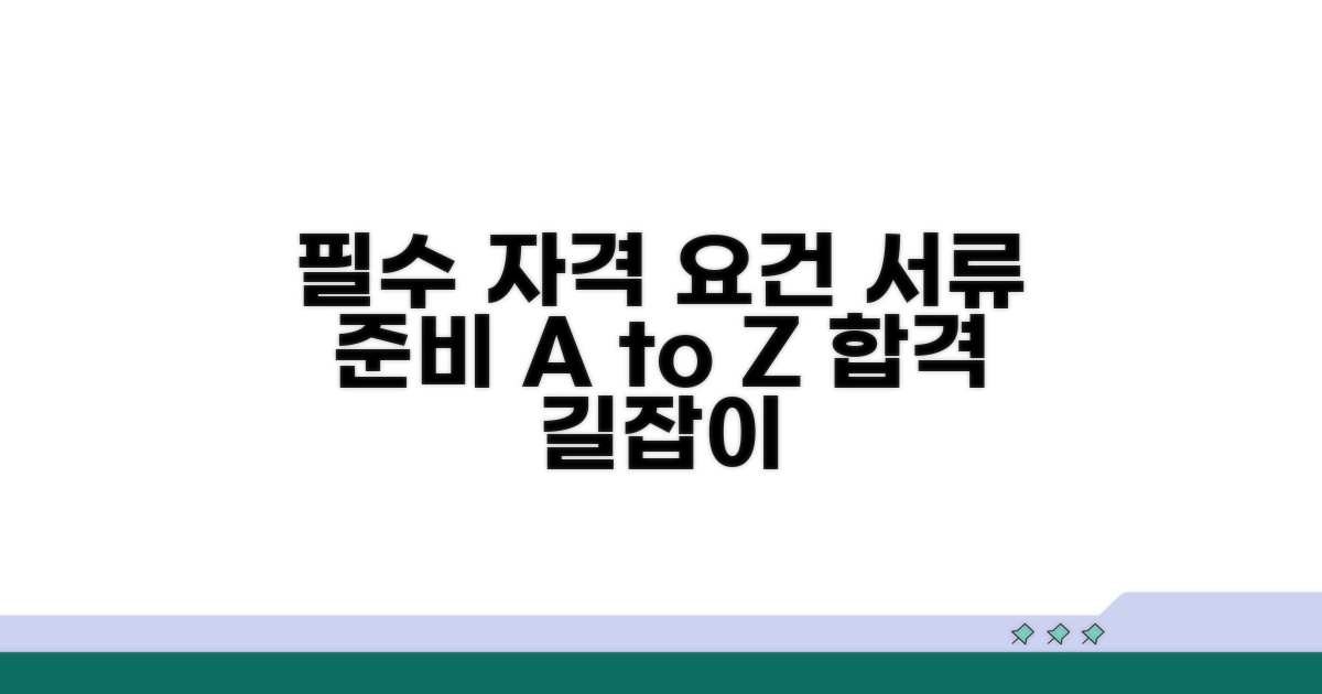 자격 요건과 구비 서류 확인