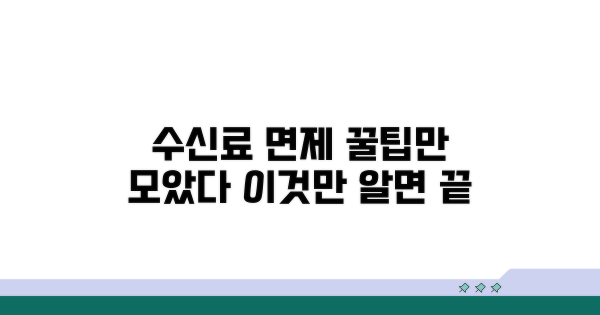 수신료 면제, 이것만 알면 된다
