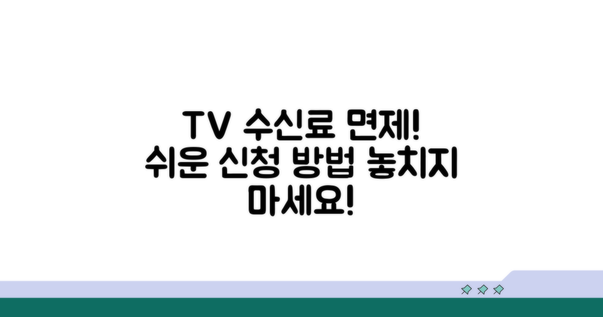 TV 수신료 면제, 신청 방법은?