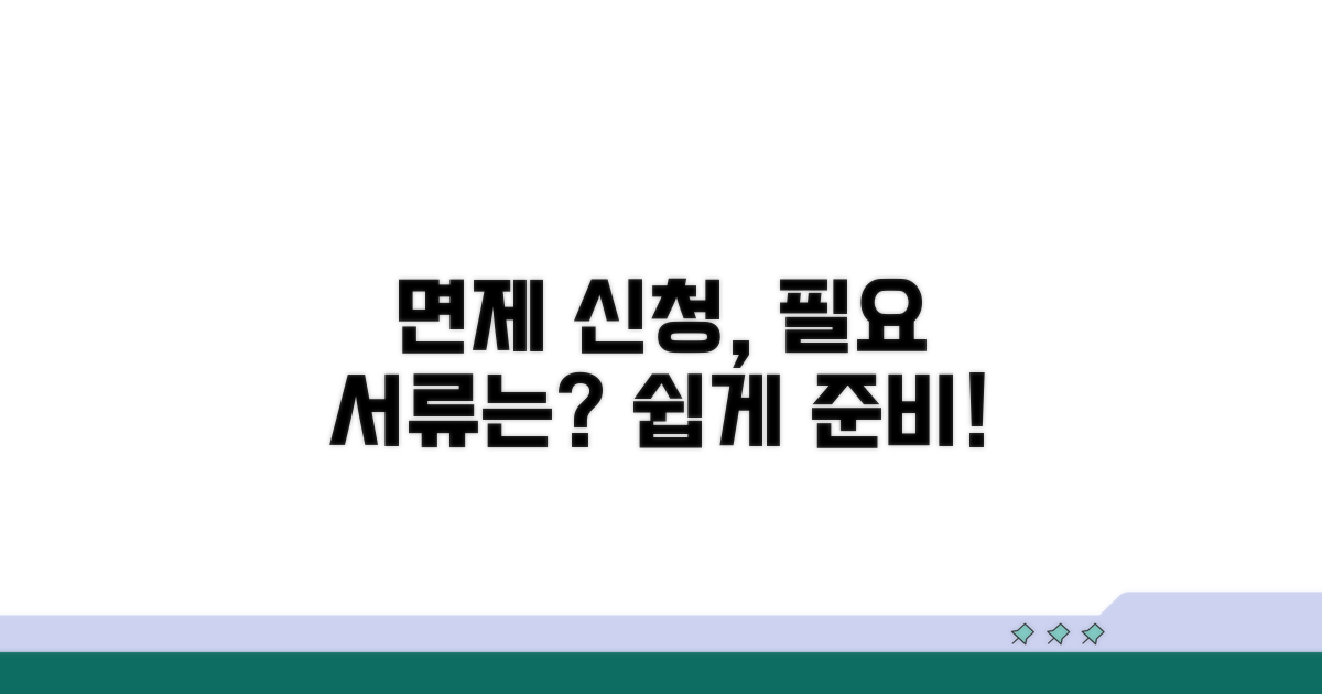 면제 신청 절차, 무엇이 필요한가?
