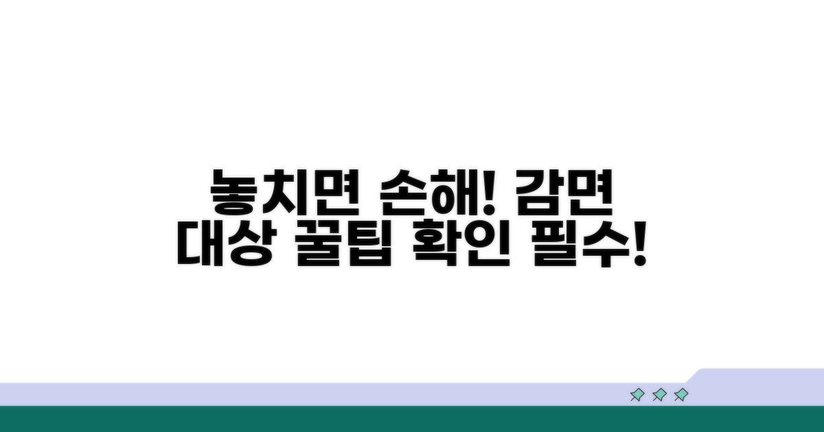 감면 대상, 꼼꼼히 살펴보세요