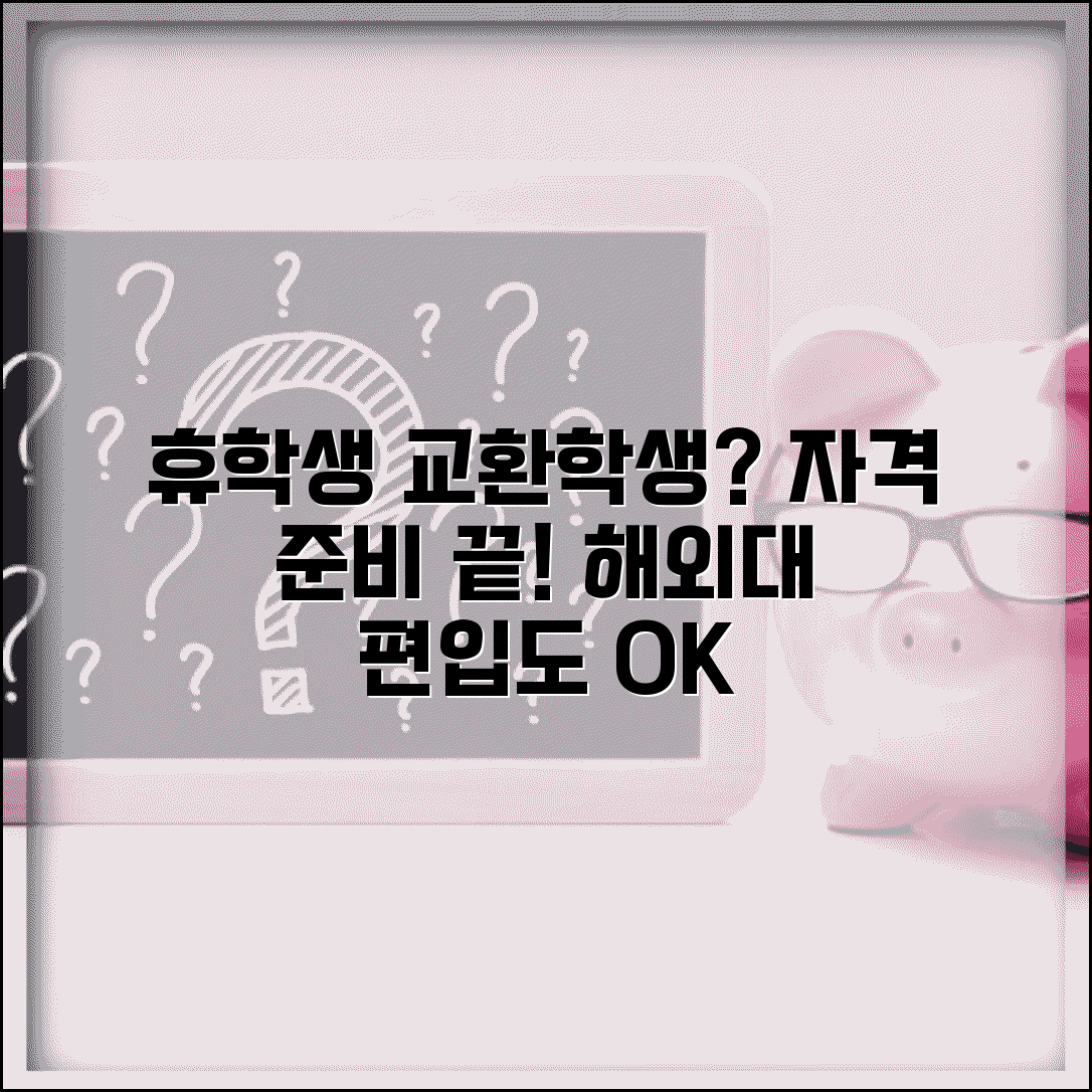 휴학생 교환학생 지원 | 휴학 후 교환학생 자격 | 해외대학 편입 준비 | 어학 성적 관리 방법