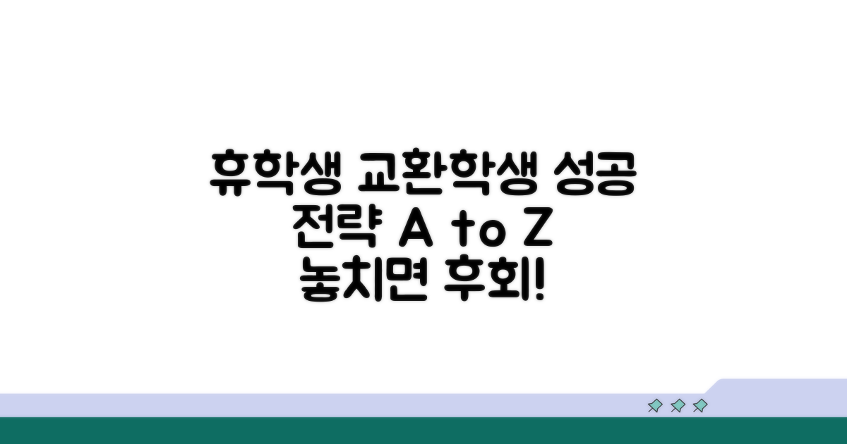 휴학생 교환학생 지원 전략
