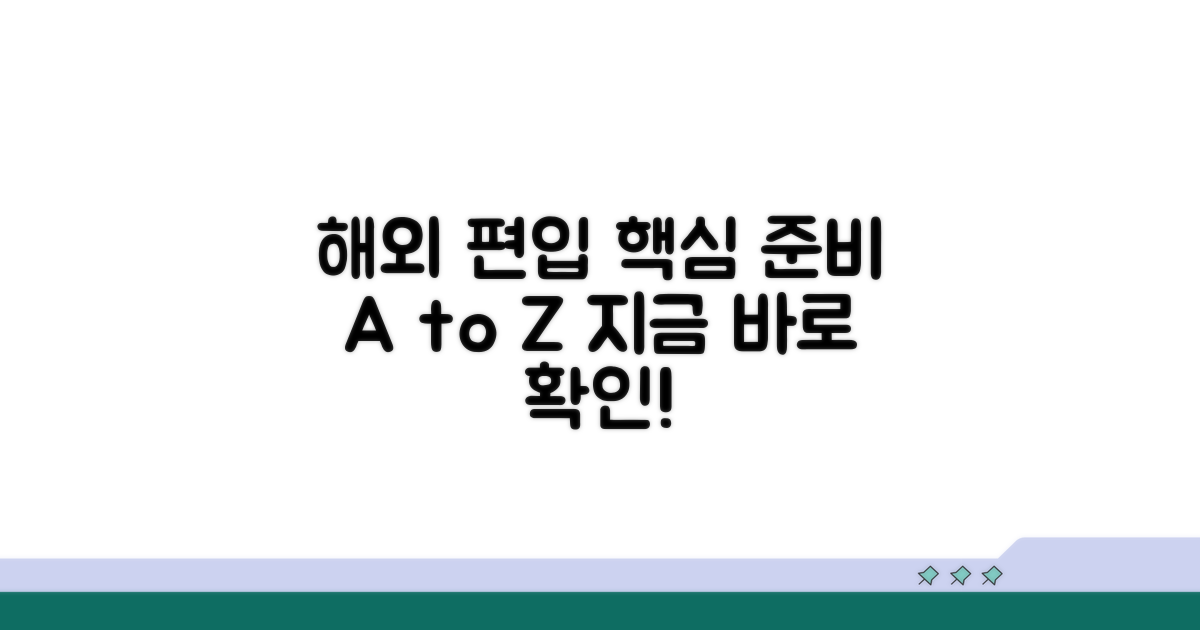 해외 대학 편입, 준비는 어떻게