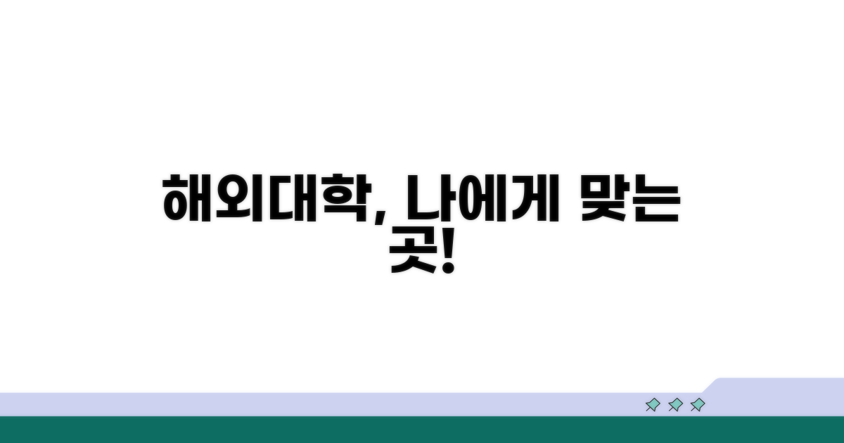 자신에게 맞는 해외대학 탐색