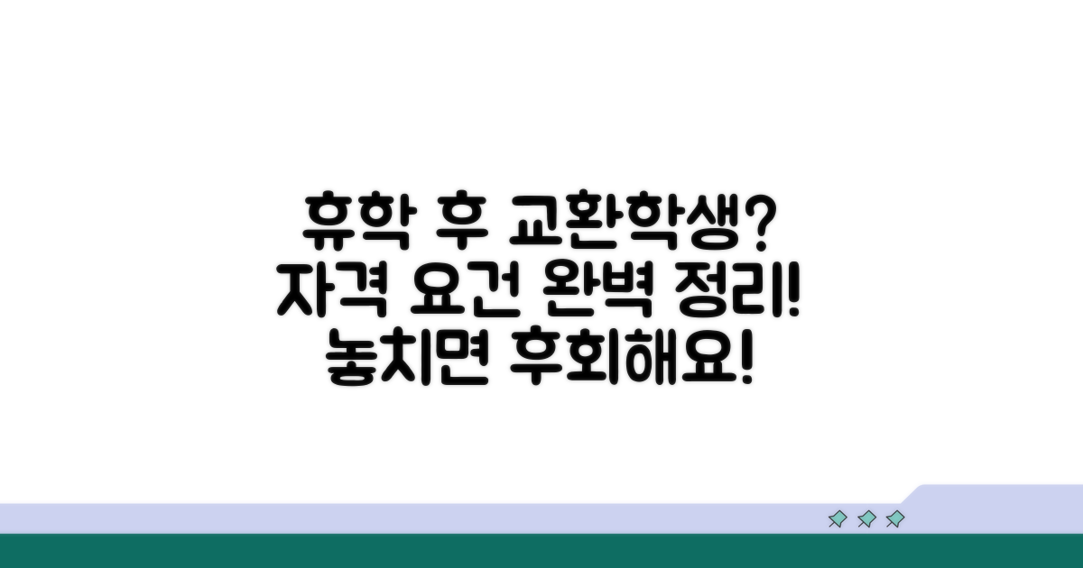 휴학 후 교환학생 자격 요건은?