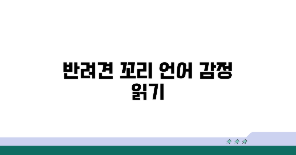 꼬리 언어, 반려견 감정 표현 이해