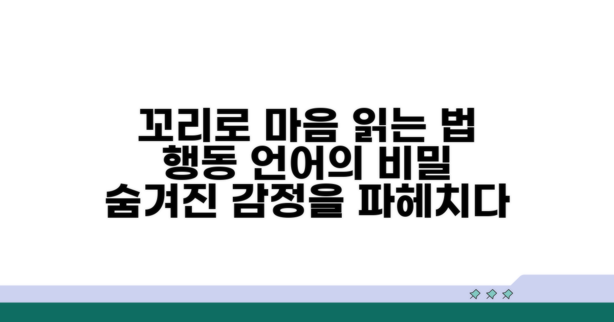 행동 언어, 꼬리로 마음 읽는 법