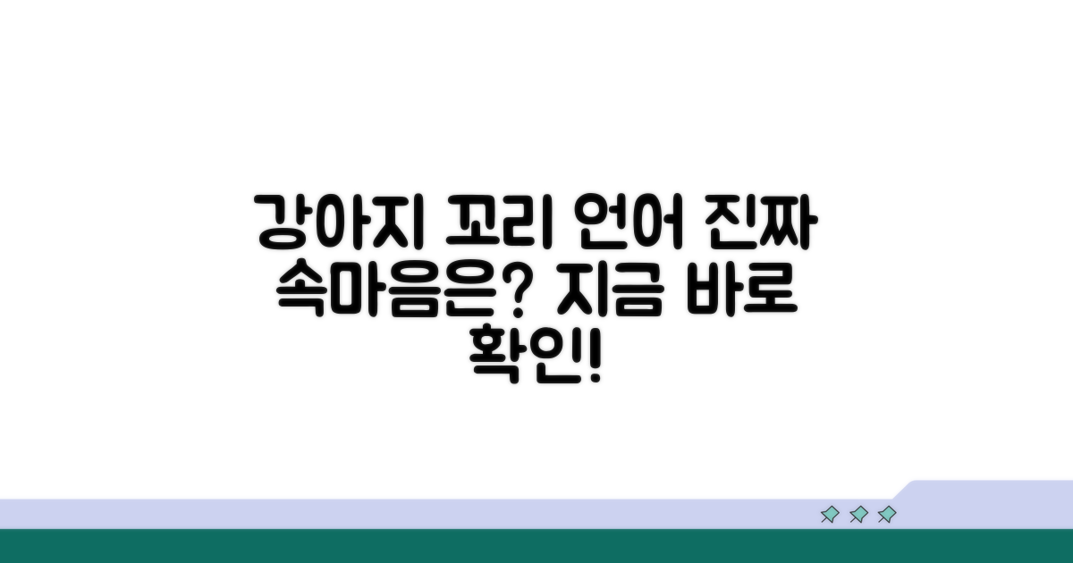 강아지 꼬리 흔들림, 정말 뭘 말할까?