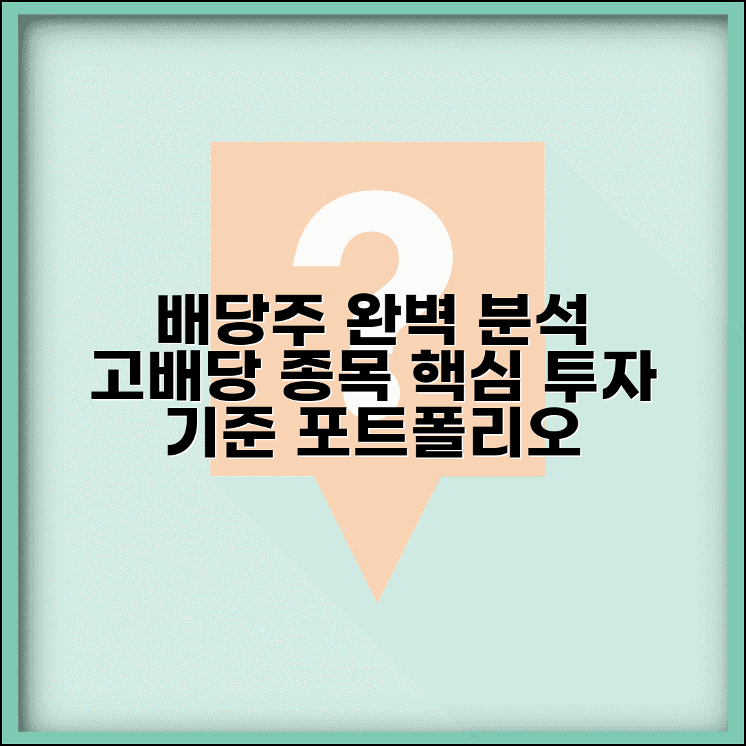 배당수익률 높은 주식 완벽분석 | 고배당 종목 | 투자 매력 | 리스크 | 선택 기준 | 포트폴리오 구성