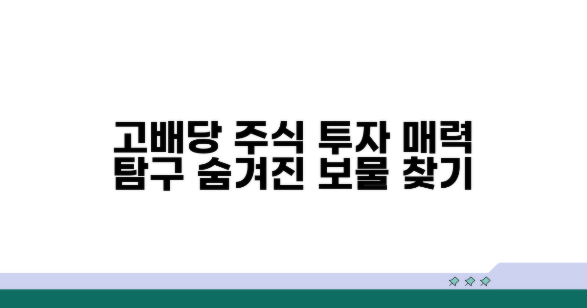 고배당 종목 투자 매력 탐구