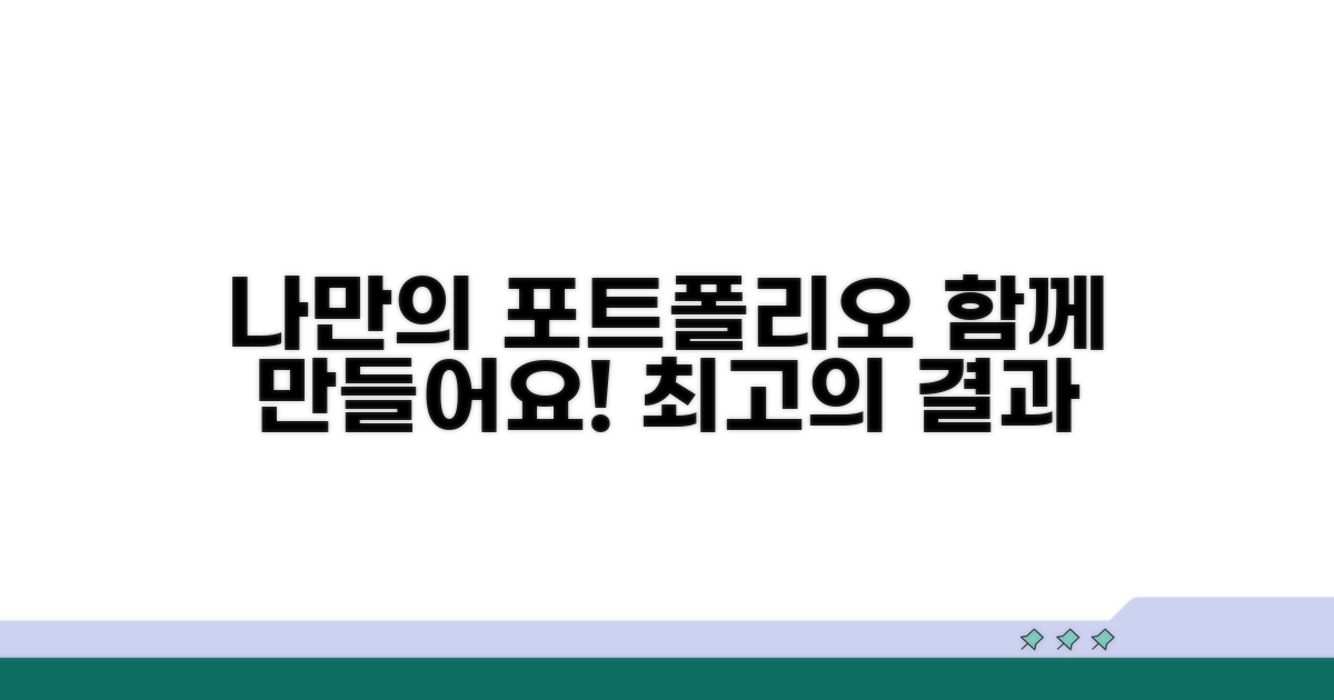 함께 구성하는 나만의 포트폴리오