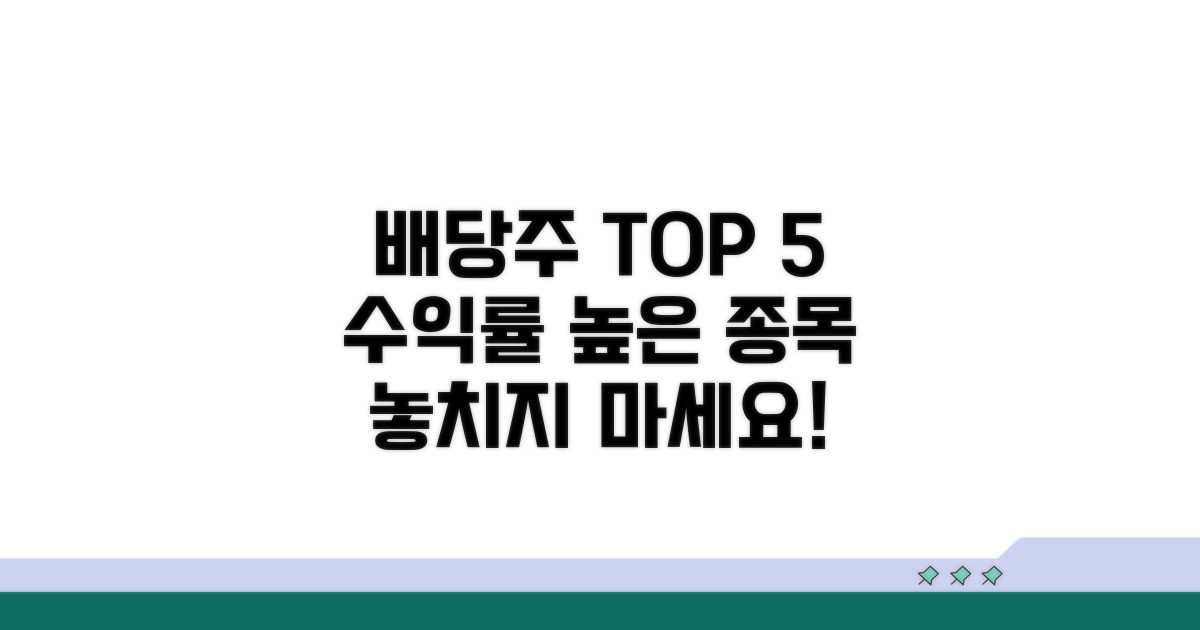 배당수익률 높은 주식, 어떤 종목?