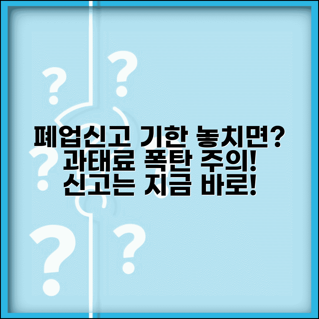 폐업신고 기간 | 폐업신고 기한 | 늦은 신고시 과태료