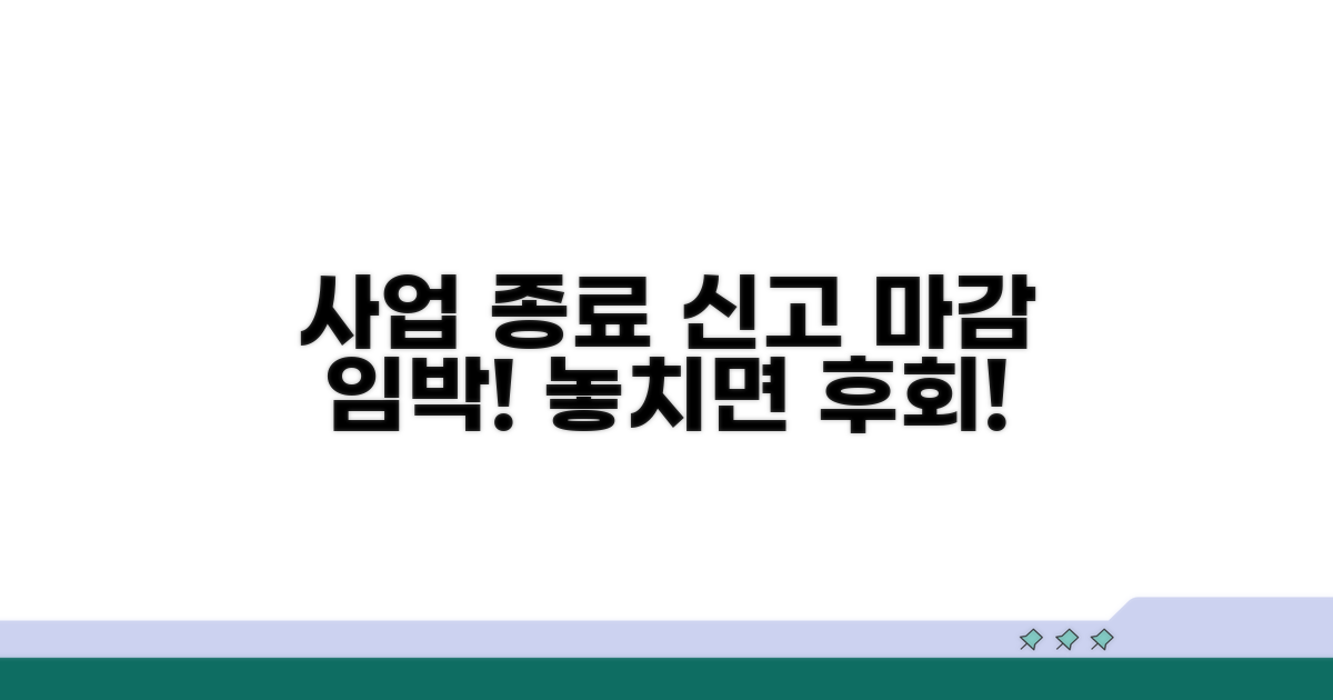 사업 종료 신고, 기간 놓치지 마세요