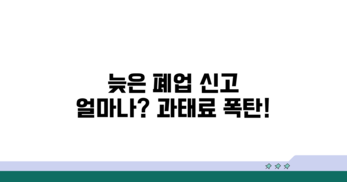 늦은 폐업 신고, 과태료 얼마나?