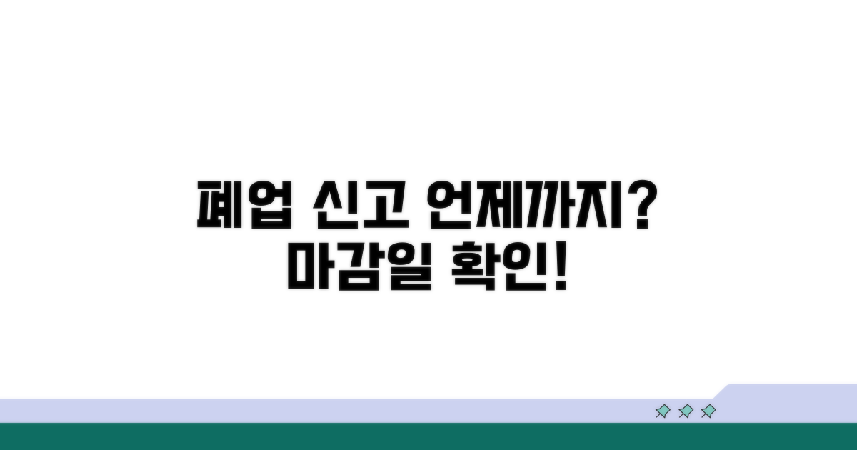 폐업 신고 기간, 언제까지 해야 할까?