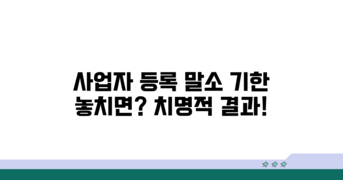 사업자 등록 말소 기한 놓치면?