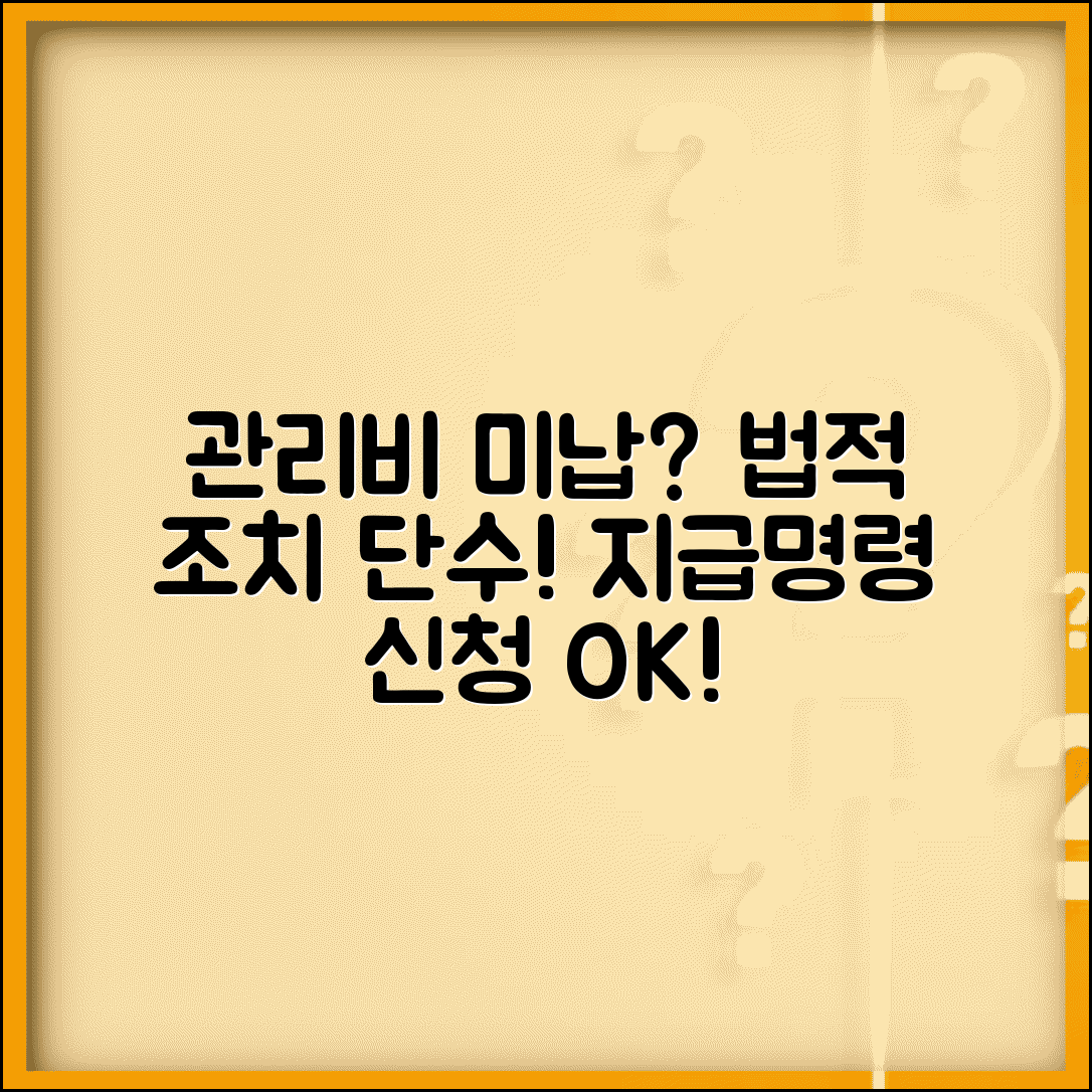 관리비 체납 법적 조치 | 체납세대 단수 조치 | 지급명령 신청 | 체납관리비 손실처리