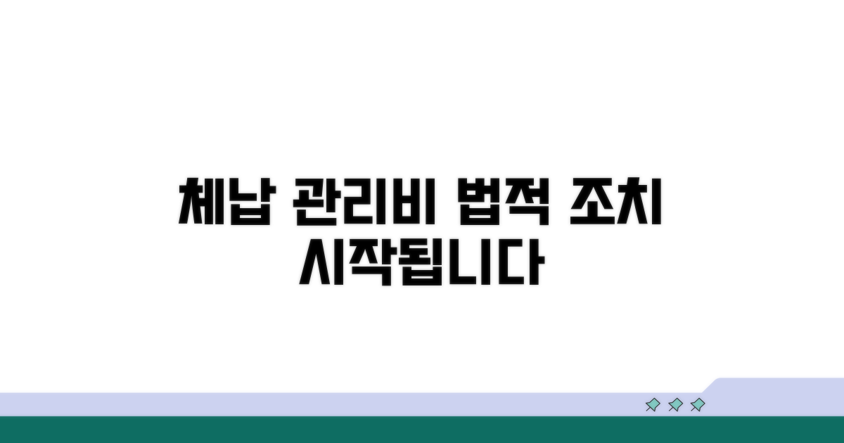 관리비 체납, 법적 조치 시작