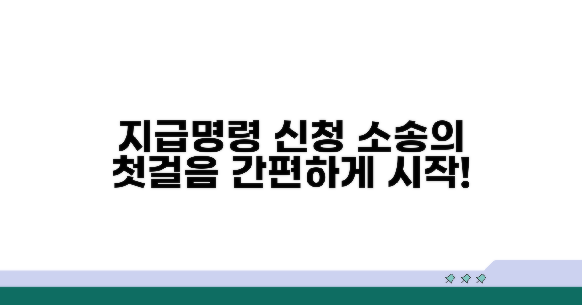 지급명령 신청, 소송 첫 단계