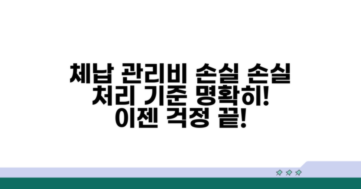 체납관리비 손실, 손실처리 기준