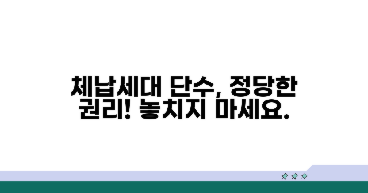 체납세대 단수, 정당한 권리 행사