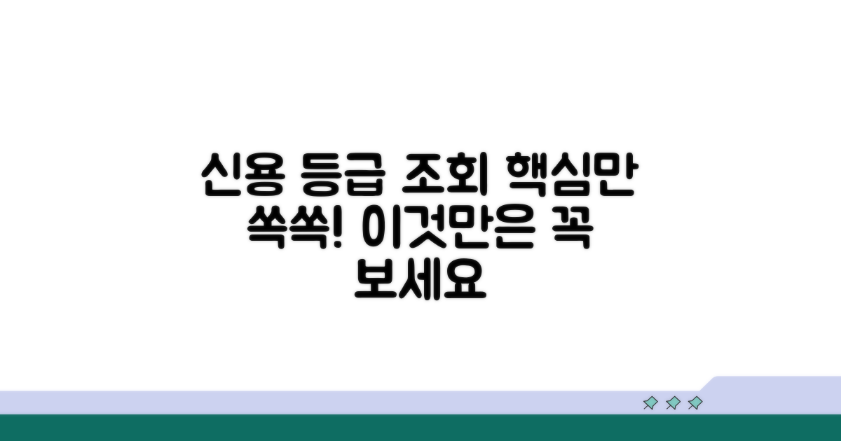 신용평가 등급 조회, 무엇을 봐야 할까