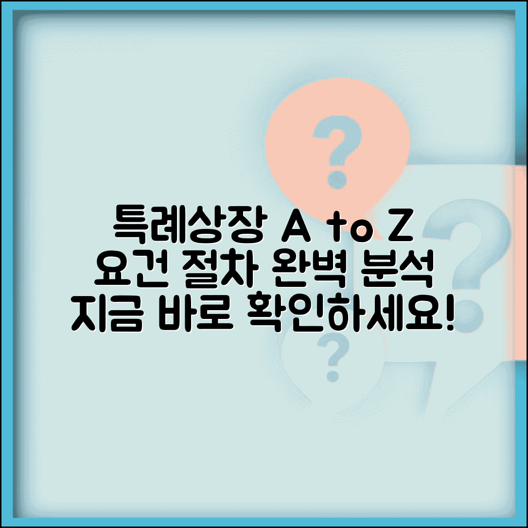특례상장 제도 | 특례상장 요건과 절차 안내